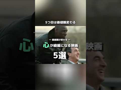 価値観が変わる 心が綺麗になる映画 5選#映画 #movie #おしゃれ #音楽 #music