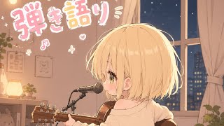 ギター弾き語り練習