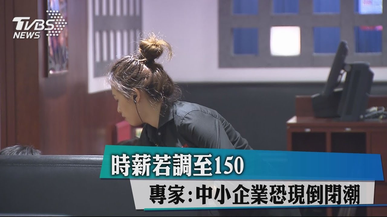 時薪若調至150 專家:中小企業恐現倒閉潮