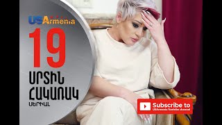 SRTIN HAKARAK/ՍՐՏԻՆ ՀԱԿԱՌԱԿ- EPISOD 19