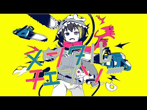 【オリジナルMV】メンタルチェンソー 中低音イケボで歌ってみた(cover by だいきり)
