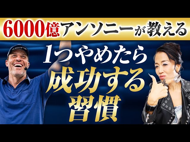 6000億円のアンソニーロビンズが教える“1つやめる”だけで成功しすぎる習慣（第2157回）