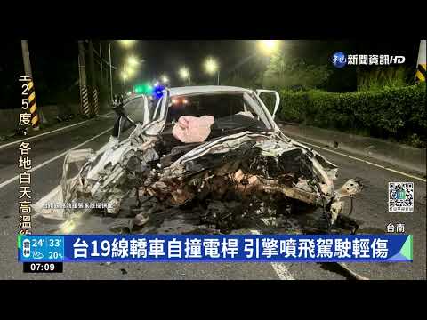 台19線轎車自撞電桿 引擎噴飛駕駛輕傷
