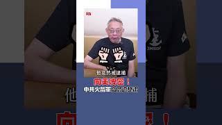 [問卦] 中共會怎麼處理外洩潛艦機密的人？