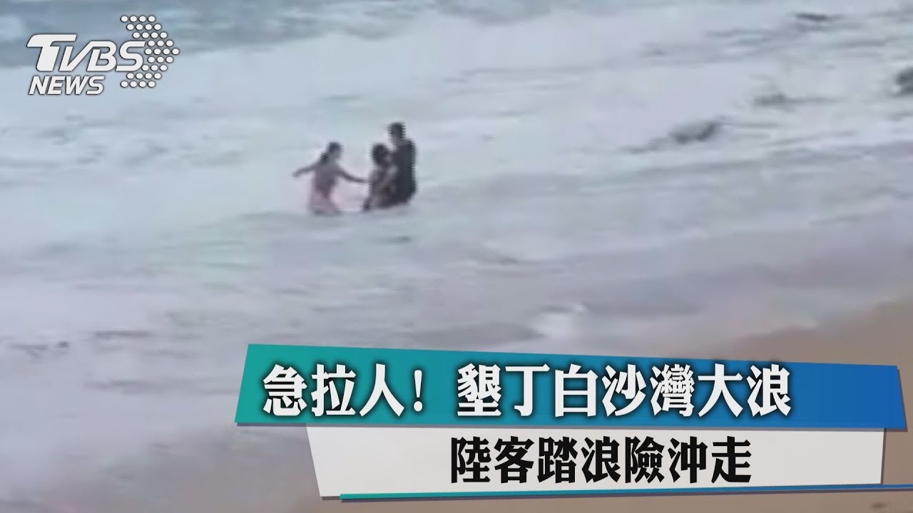 急拉人!墾丁白沙灣大浪 陸客踏浪險沖走