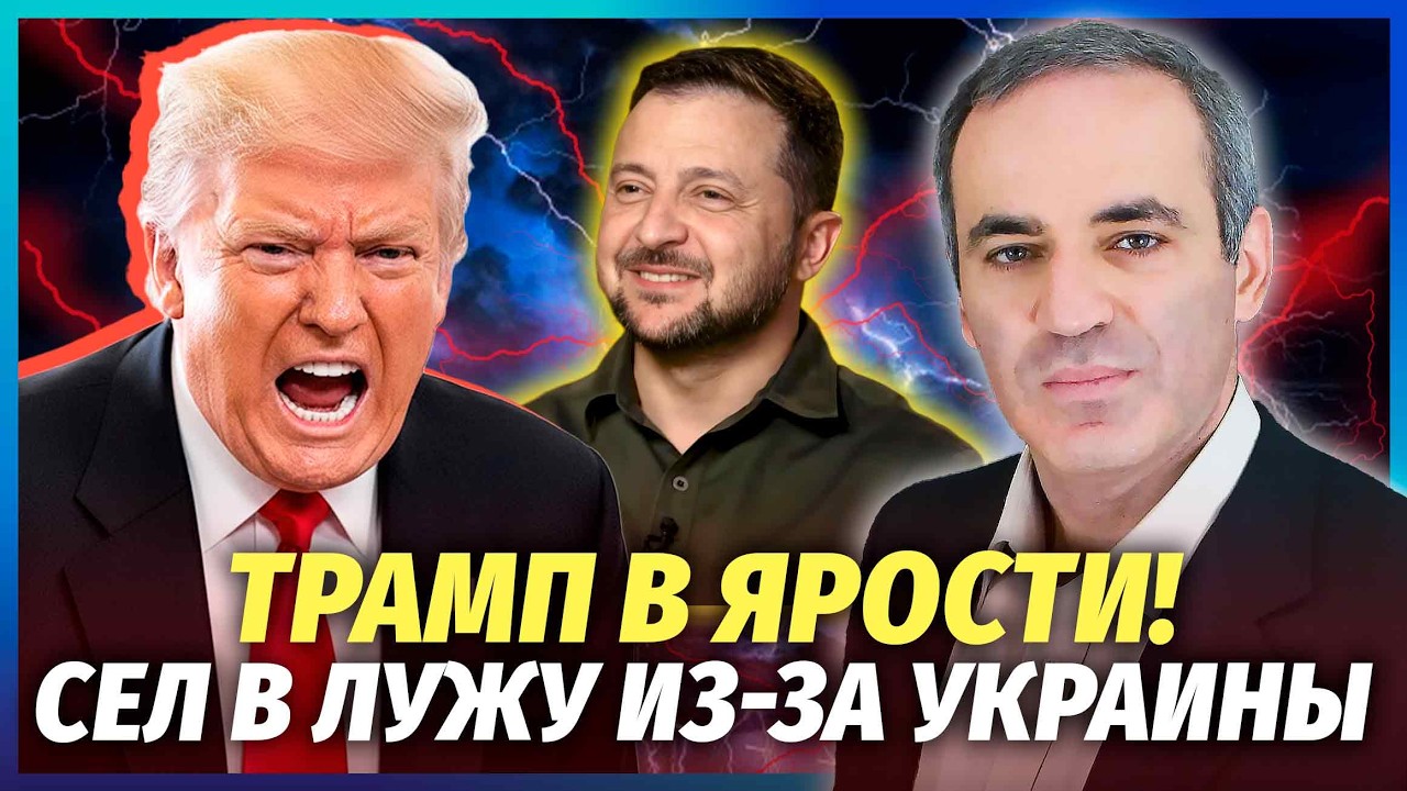💥КАСПАРОВ: Зеленський вправно НАШКОДИВ ТРАМПУ! ІЗРАЇЛЬ відмовив ДОНАЛЬДУ. ?