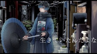声が掠れてるような歌い方好き(00:02:25 - 00:03:13) - 【少年が歌う】生きていたんだよな(あいみょん) / 雨乃こさめ(cover)