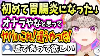 胃腸炎で上からも下からも大変だった小森めと【ぶいすぽ/切り抜き/小森めと/雑談】