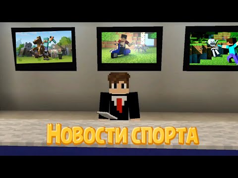 Новости спорта - Mайнкрафт приколы
