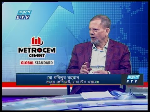 একুশে বিজনেস || মো রকিবুর রহমান-সাবেক প্রেসিডেন্ট, ঢাকা স্টক এক্সচেঞ্জ  || 01 March 2020 || ETV Business