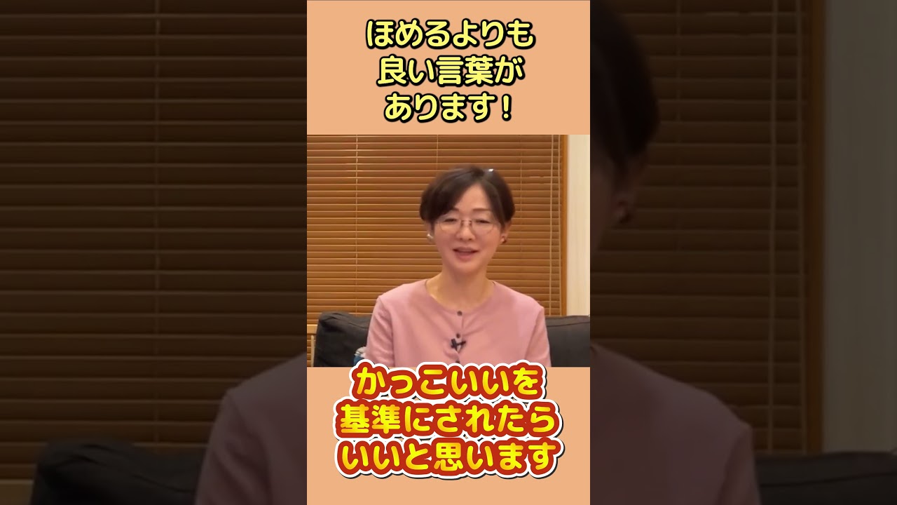 褒めたいのに欠点ばかり見える…親の“脳内フィルター”の外し方  #子育て #親の心 #自己肯定感