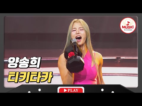 미스트롯3 참가자 중 가장 쇼킹했던 무대 양송희 - ’티키타카’♪ 240119 방송)