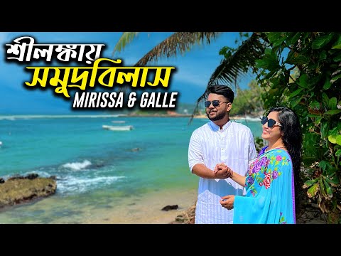 শ্রীলংকার সাগর এত্ত সুন্দর জানতাম না!!😍 Exploring MIRISSA & GALLE | SriLanka Travel Vlog Ep 3