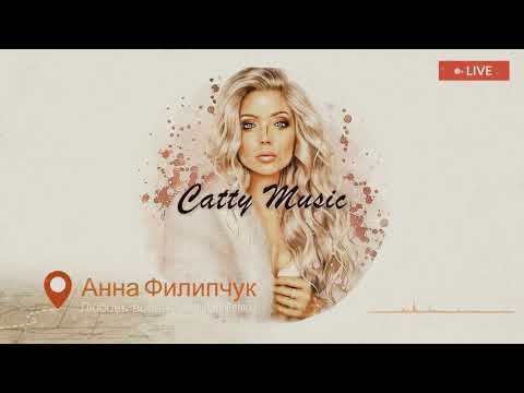 Анна Филипчук - Любовь-война (Solomon08 Remix)