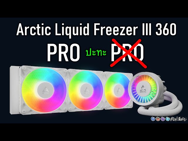 ถามกันเยอะ Arctic Liquid Freezer III 360 กับตัว PRO ต่างกันยังไง เย็นต่างกันมากไหม ไปตัวไหนดี?
