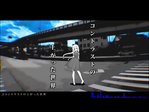 コントラストの上がった世界 Grief Art Feat 紲星あかり Original Song