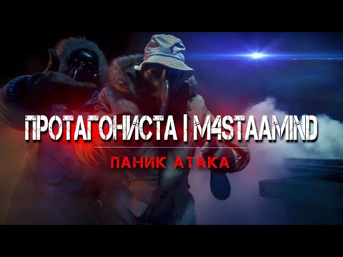 6. ПРОТАГОНИСТА x M4STAAMIND x iTrak - ПАНИК АТАКА (OFFICIAL VIDEO)