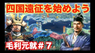 【信長の野望新生PK】毛利元就＃７   海を渡り四国遠征を始めよう