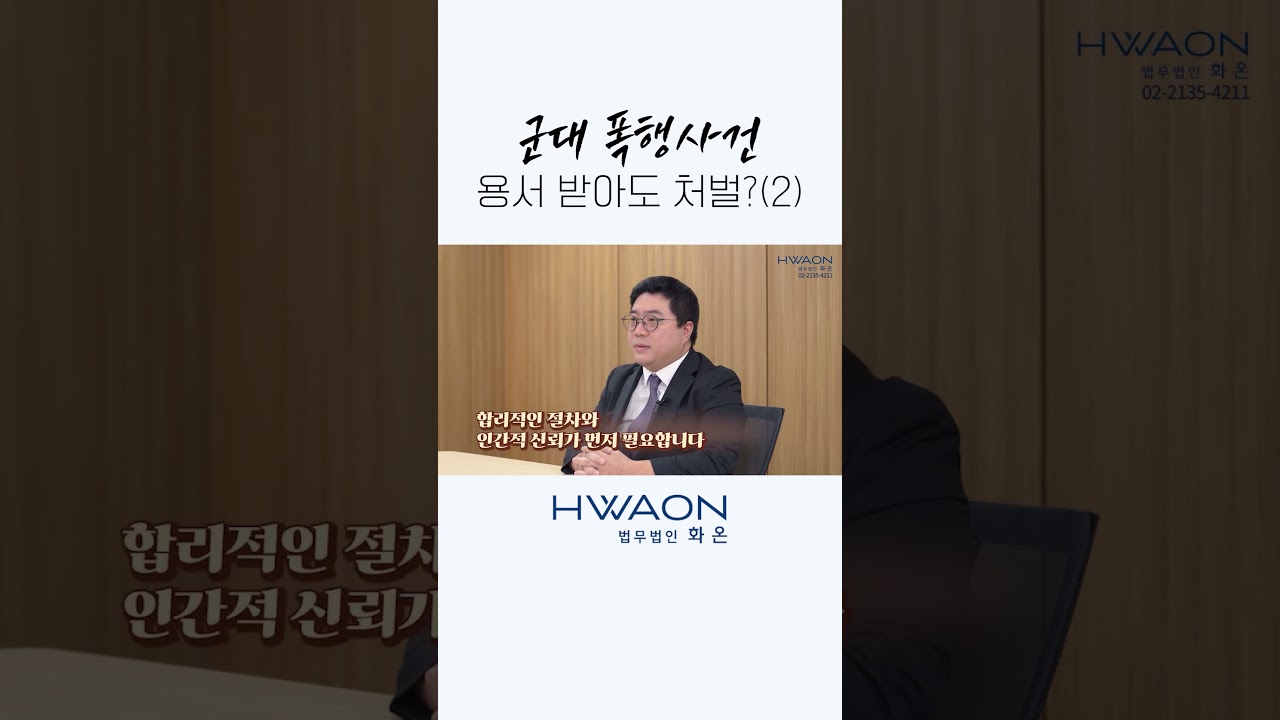 군대 내 폭행사건, 용서 받아도 처벌 될까? (2)