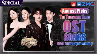Download lagu August 2025 OST picks🔥Wang Heye stuns with energizing vocal! | The Treasured Voice Special mp3