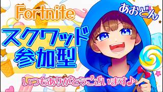 【＃フォートナイト　＃スクワッド＃参加型　ライブ配信中参加できます】初見さん大歓迎　概要欄読んでね！