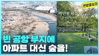 광주 군공항 이전 부지 '100만 평'을 숲으로 조성하기 위한 시민들의 노력! ‘백만평 광주숲’