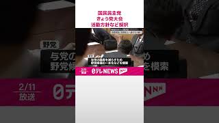 【中継】国民民主党、11日党大会  来年度活動方針など採択「政策実現と党勢拡大」へ駆け引き続く  #shorts
