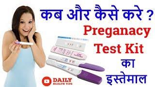 प्रेगनेंसी टेस्ट किट का इस्तेमाल कब और कैसे करे || How To Do Home Pregnancy Test