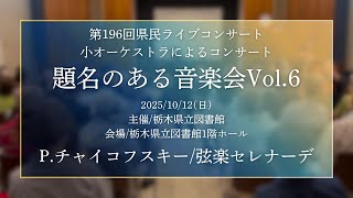 Download lagu 【題名のある音楽会Vol.6】P.チャイコフスキー/弦楽セレナーデ mp3