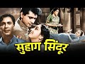 सुहाग सिंदूर 1961 फुल मूवी मनोज कुमार मा�