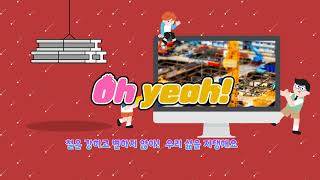 [2024년 일반 은상] 반짝반짝 철과 함께 꿈꾸는 세상! 이미지