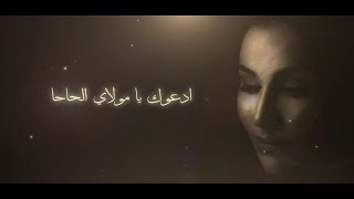 كلمات اغنية ادعوك يا مولاي نداء شرارة