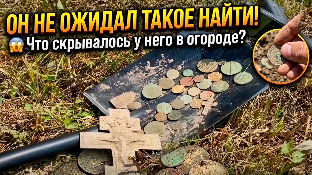 Он не ожидал такое найти! 😱 Что скрывалось у него в огороде?