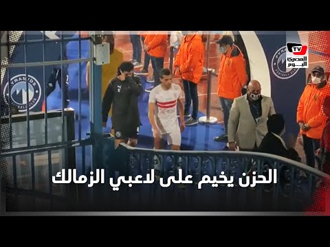 الحزن يخييم على لاعبي الزمالك عقب التعادل مع بيراميدز