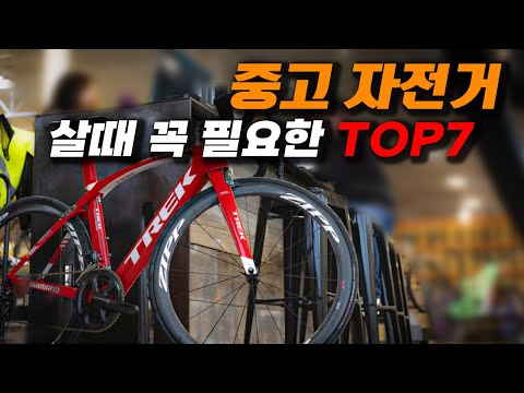 중고 자전거 사기안당하고 꼭 필요한 TOP7