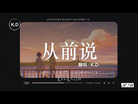 K.D 翻唱《從前說》【後來你娶了理想，我嫁給了戶對門當，愛與不愛又何妨...】♫Cover 小阿七