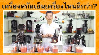 เครื่องแยกกากผลไม้สกัดเย็นให้คุณภาพน้ำดีกว่ากัน