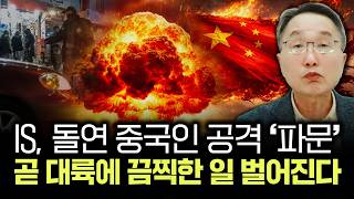 IS, 돌연 중국인 공격 ‘파문’ 곧 대륙에 끔찍한 일 벌어진다 | 김정호 교수의 글로벌&겨…