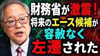 高橋洋一 - 【闇の真相を暴く】絶対権力が挑戦され、容赦なく粛清された瞬間！