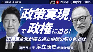 【Japan In-depthチャンネル】緊急ライブ！国民民主党の猟犬、足立康史参議院議員が吠える！連立協議の行方は！？