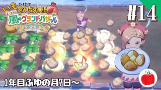 【実況】いもだけでクリアする牧場物語 Let's！風のグランドバザール【#14】