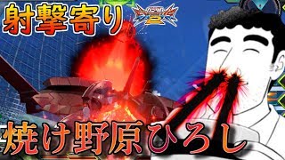 【エクバ2】射撃寄り焼け野原ひろし[ヤークトアルケー][EXVS2]藤原啓治
