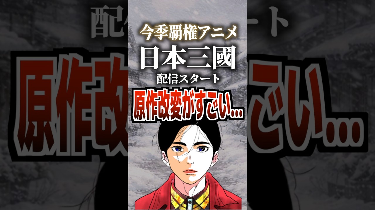 今季覇権アニメ日本三國配信スタート原作改変がすごい…#日本三國 #キタニタツヤ #amazonprime