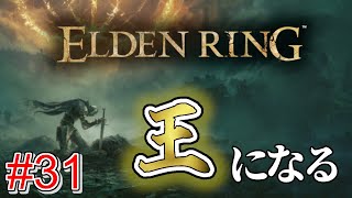 【エルデンリング #31】王朝で王様っぽいのを倒そうぜ