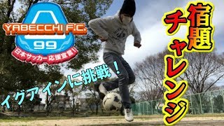 【やべっちFC】ゲーム実況者が宿題チャレンジ制覇【イグアイン編】