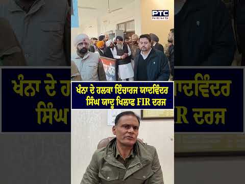 Khanna ਦੇ ਹਲਕਾ ਇੰਚਾਰਜ Yadwinder Singh Yadu ਖਿਲਾਫ FIR ਦਰਜ
