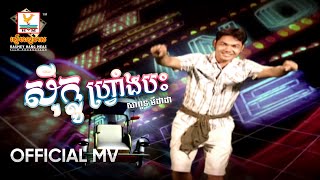 ស៊ីក្លូហ្វ្រាំងបះ | សាពូន មីដាដា | MV HD1080