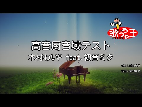 【カラオケ】高音厨音域テスト / 木村わいP feat.初音ミク