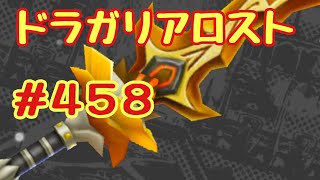 ☆ドラガリ毎日更新☆＃第４５８弾☆ 取り敢えずキメラ武器を全種類作るところからですね(｀・ω・´)ｷﾘｯ