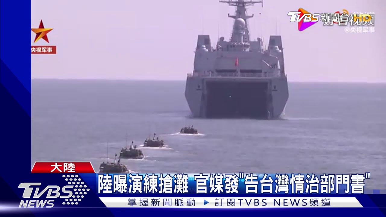 陸曝演練搶灘 官媒發「告台灣情治部門書」